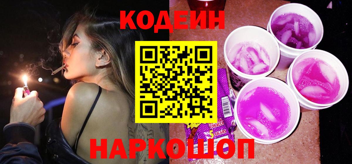 Codein Purple Drank Горячий Ключ